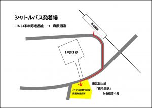 シャトルバス案内　JAいるま野　小